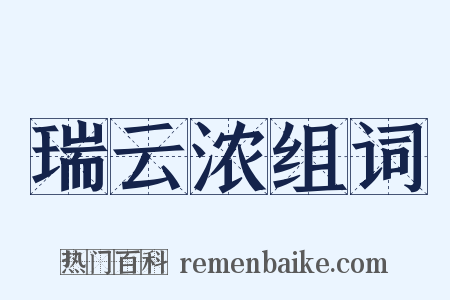 瑞云浓组词是什么意思的图片